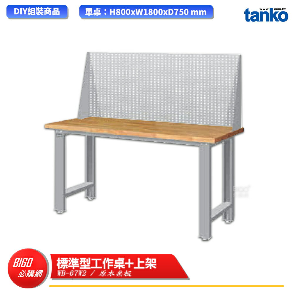【天鋼】 標準型工作桌 WB-67W2 原木桌板 多用途桌 電腦桌 辦公桌 工作桌 書桌 工業風桌 多用途書桌