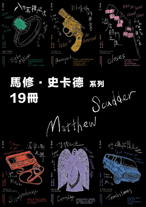 馬修．史卡德系列紐約犯罪風景塗繪全新設計版套書(十九冊)【電子書】