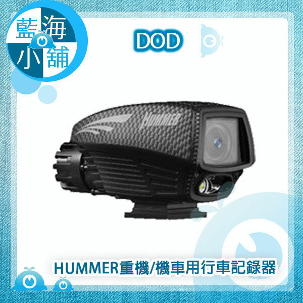 DOD HUMMER 重機/機車用行車記錄器(五倍速｜GPS精準定位｜IPX6全機防水｜支援邊充邊錄)★贈32G記憶卡★