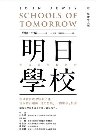 明日學校：杜威論學校教育(唯一繁體中文版) | 拾書所