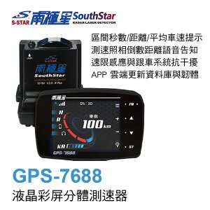 真便宜 南極星 GPS-7688 液晶彩屏分體測速器
