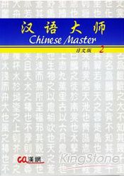 漢語大師(二)附CD(日文簡體字版) | 拾書所