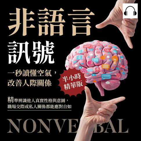 【有聲書】非語言訊號！一秒讀懂空氣，改善人際關係：精準辨識他人真實性格與意圖，職場交際或私人關係都能應對自如 0