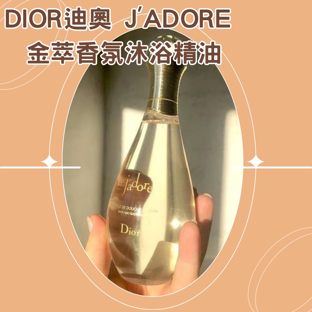 Dior迪奧 J'adore 金萃香氛沐浴精油 200ml (有中標) CICIGO 預購