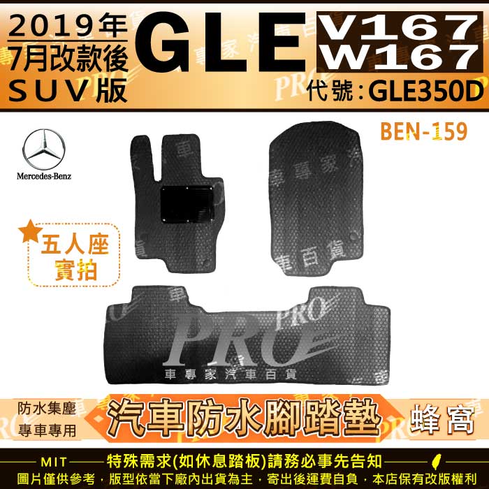 2019年7月後 GLE W167 V167 SUV版 GLE350D 賓士 汽車橡膠防水腳踏墊地墊卡固全包圍海馬蜂巢