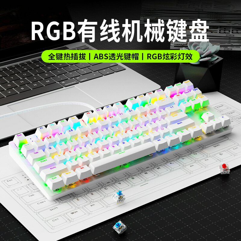 【喜挖】AK87熱插拔機械鍵盤87鍵鍵青紅軸筆電臺式電腦電競遊戲rgb鍵盤