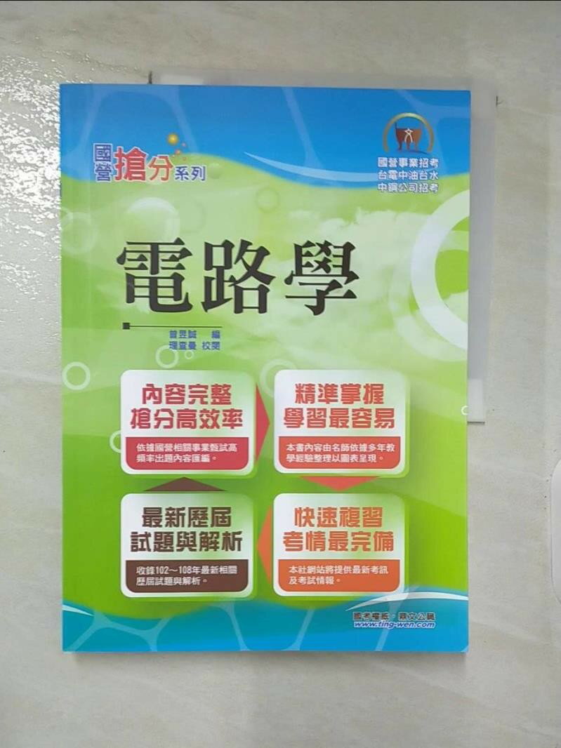 【書寶二手書T5／進修考試 DIZ】電路學 曾昱誠
