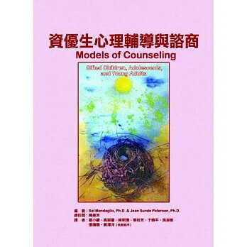 資優生心理輔導與諮商(Models of Counseling: Gifted Children, Adolescents, and Young Adults) Mendaglio 2012 華騰文化股份有限公司