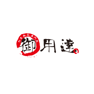 御用達