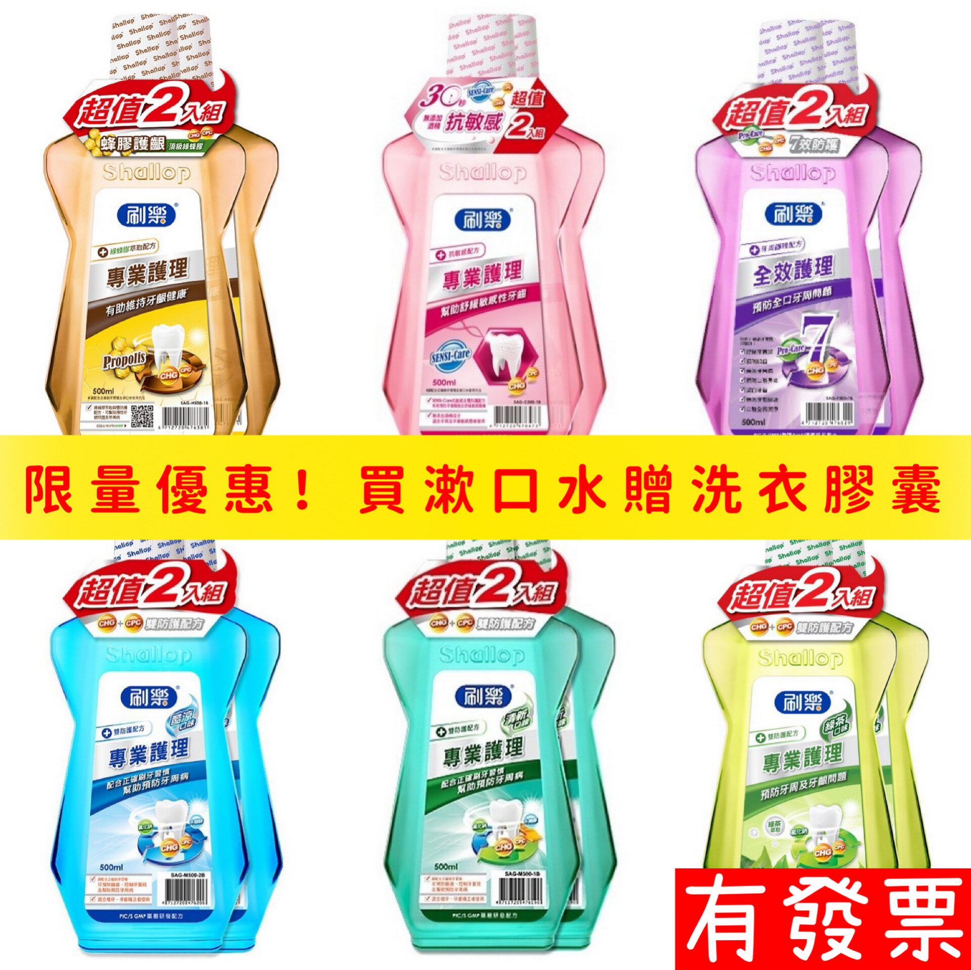 【現貨】刷樂1+1 漱口水 成人(全效護理/清新/酷涼/綠茶/蜂膠護齦/抗敏感) 500ml2入組
