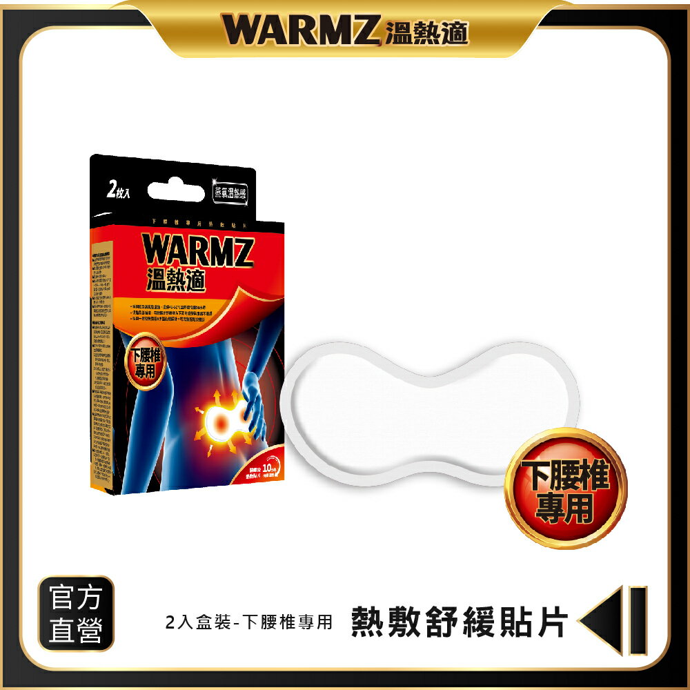 【WARMZ 溫熱適】熱敷貼片（下腰椎專用） 2片/盒