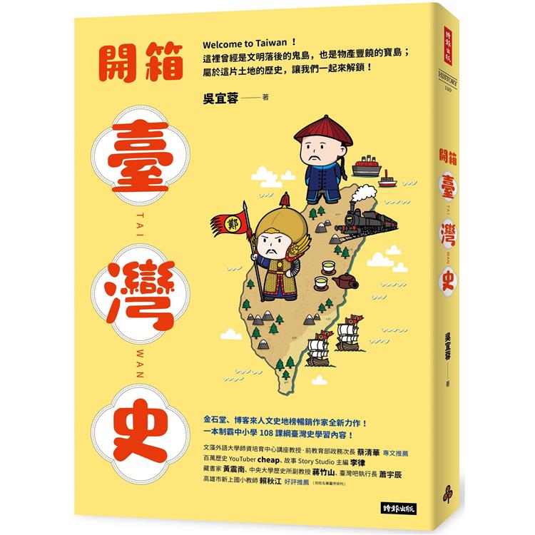 開箱臺灣史