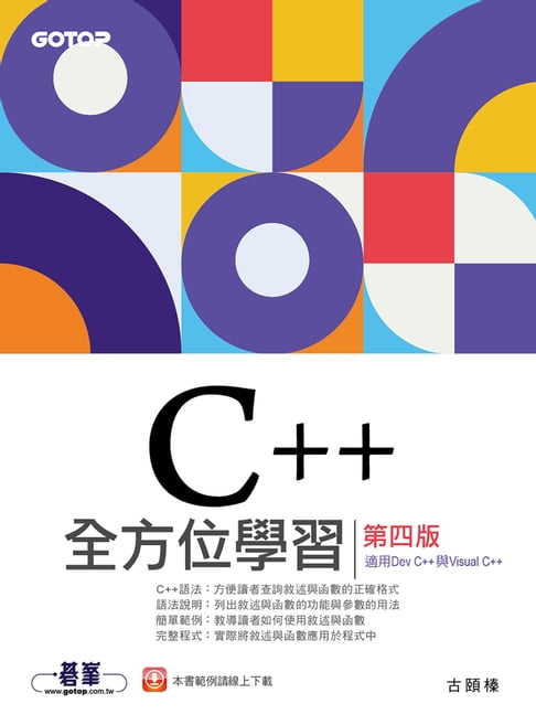 【電子書】C++全方位學習-第四版(適用Dev C++與Visual C++) 0