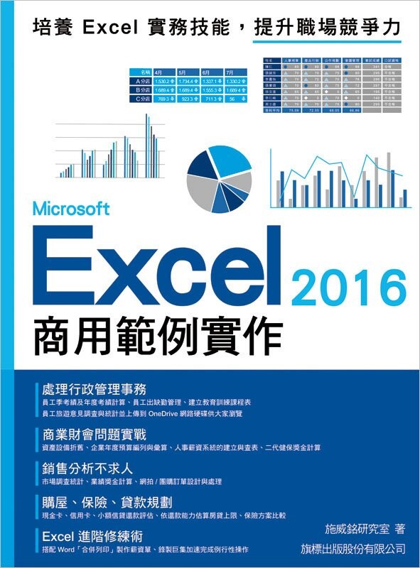 Microsoft Excel 2016 商用範例實作 施威銘研究室 旗標