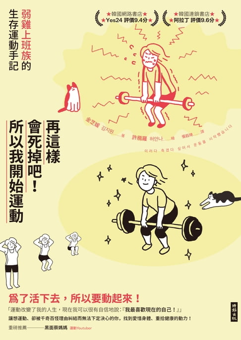 【電子書】再這樣會死掉吧！所以我開始運動：弱雞上班族的生存運動手記 0