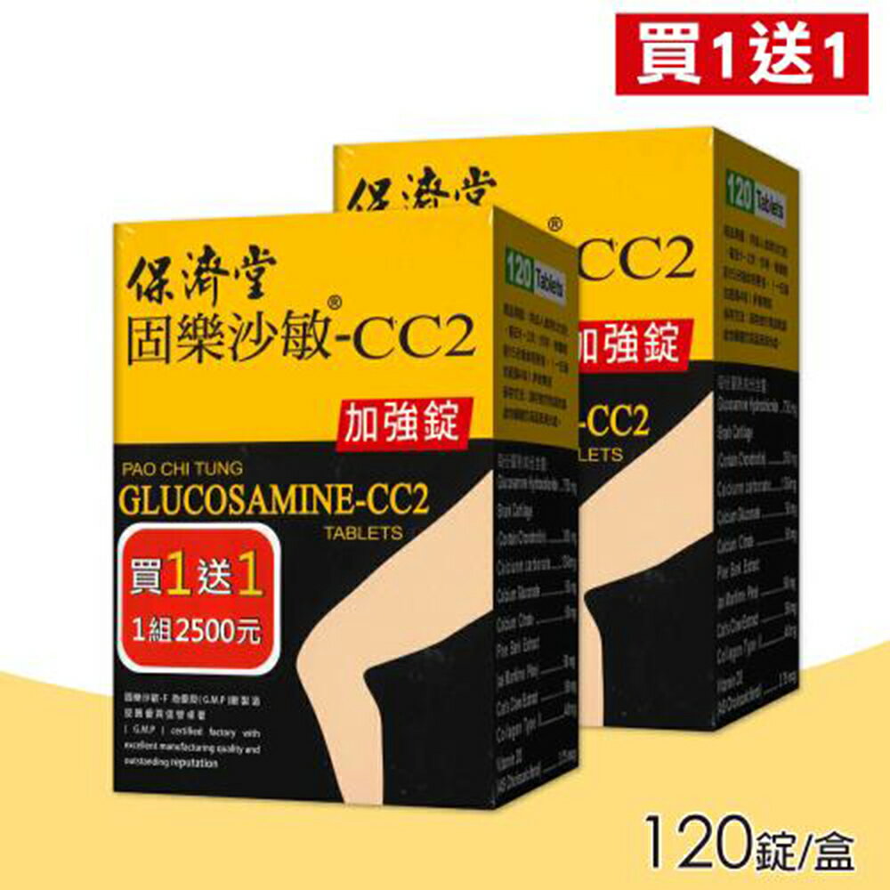 買一送一 保濟堂固樂沙敏-CC2 (120錠/盒)，共240錠