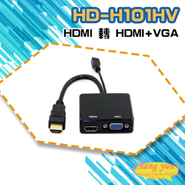 昌運監視器 HD-H101HV HDMI轉HDMI+VGA 轉換器 免電源【APP下單4%點數回饋】