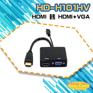 昌運監視器 HD-H101HV HDMI轉HDMI+VGA 轉換器 免電源【全壘打★APP下單跨店最高20%點數回饋!!】