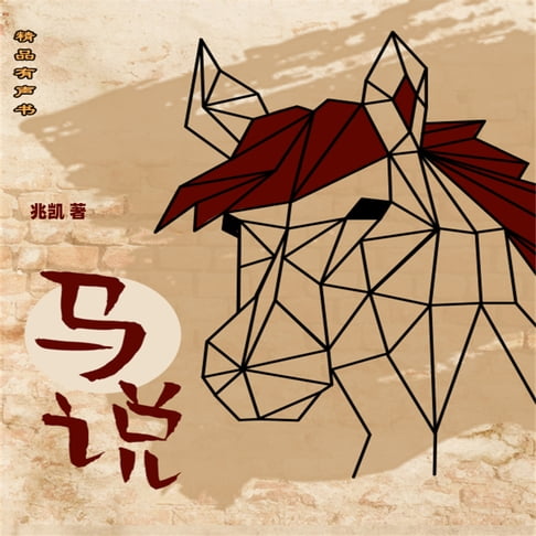 【有聲書】马说 0