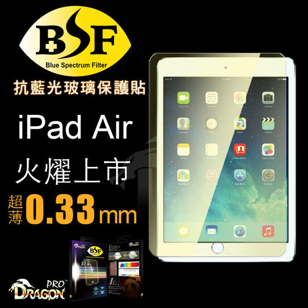 Dragonpro 系列 BSF 抗藍光玻璃保護貼 0.33mm for iPad Air / iPad 5【出清】【APP下單最高22%回饋】