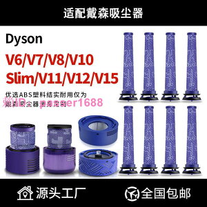 dyson戴森吸塵器配件V6 V8 V10 V11過濾網V7除螨前置V12后置濾芯