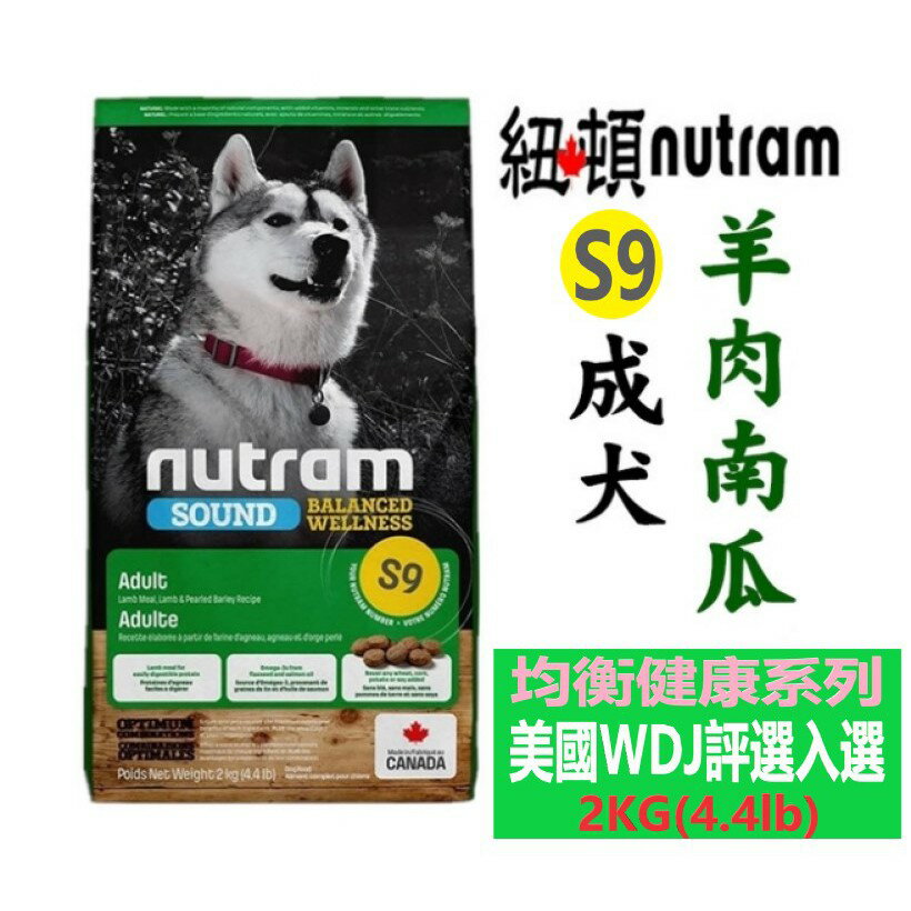 Nutram 紐頓 S9 成犬糧 【羊肉+南瓜】 2kg 添加鮭魚油&亞麻籽 皮毛亮麗配方飼料 狗狗飼料 犬糧