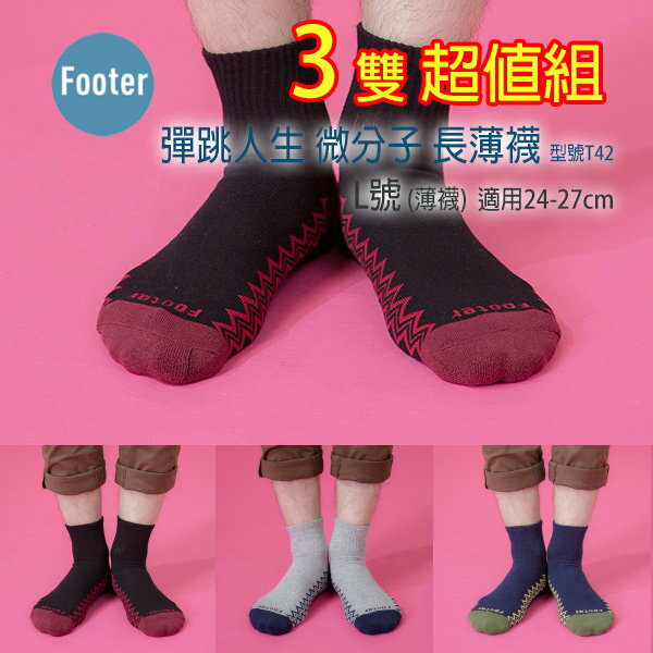 <br/><br/>  Footer T42 L號(薄襪) 3雙超值組 彈跳人生微分子長薄襪;除臭襪;蝴蝶魚戶外<br/><br/>