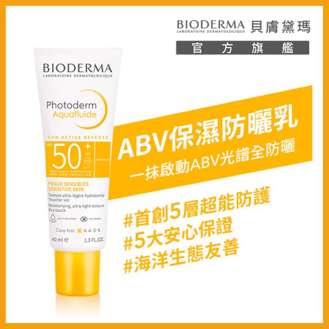 貝膚黛瑪ABV保濕防曬乳