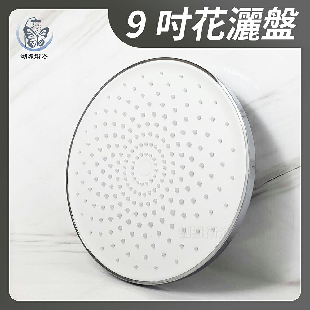 【9吋圓型花灑盤】頂噴