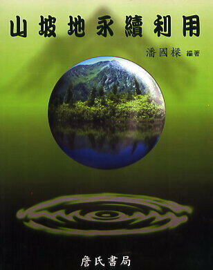 山坡地永續利用  潘國樑 1999 詹氏