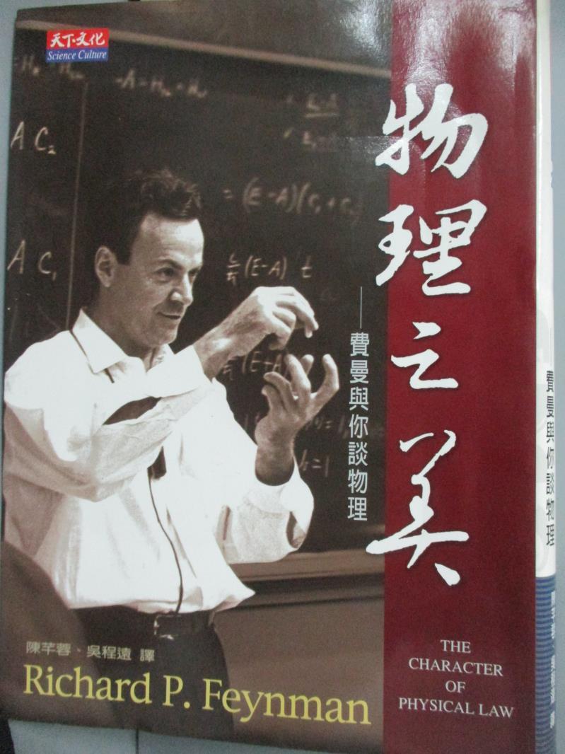 【書寶二手書T1／科學_ILB】物理之美_理查‧費曼