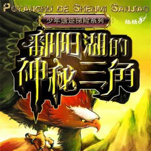 【有聲書】鄱阳湖的神秘三角 0