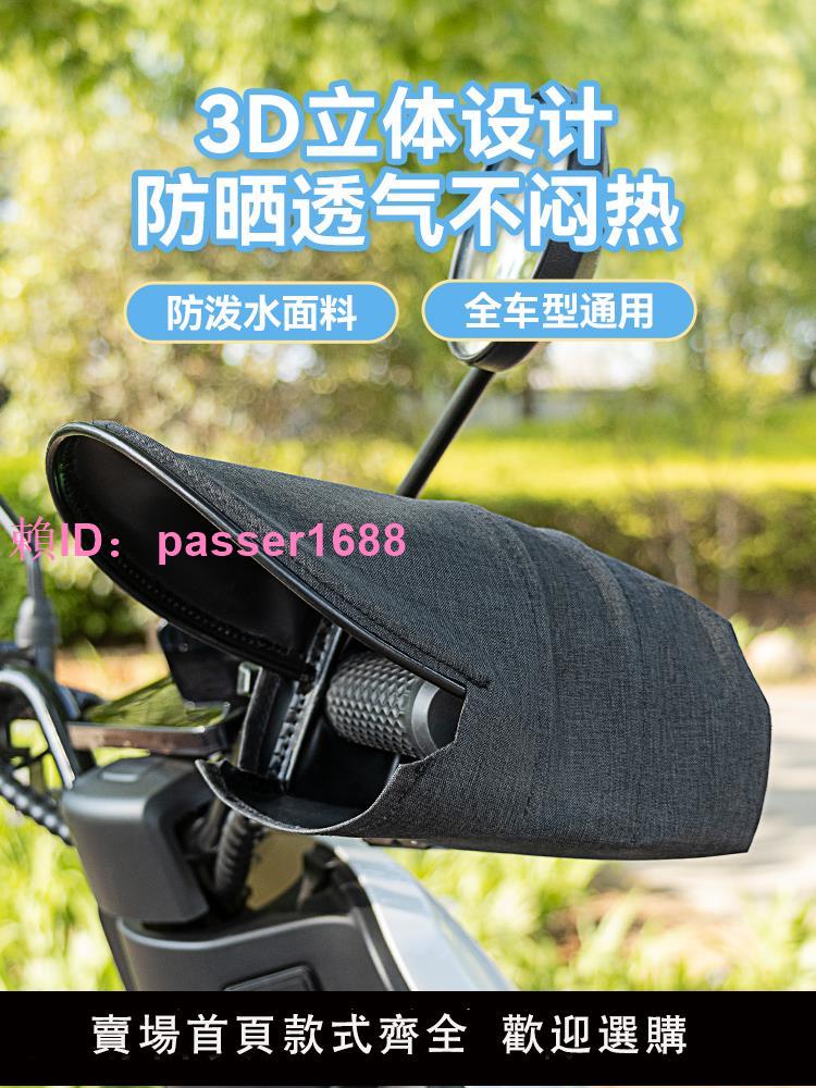 電動車防曬手套夏季電瓶摩托車護手罩遮陽防水防風防紫外線手把套