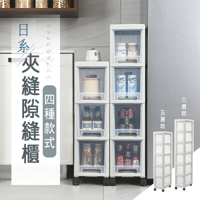抽屜式/滑輪/縫隙櫃 日系夾縫隙縫櫃 多款可選 dayneeds