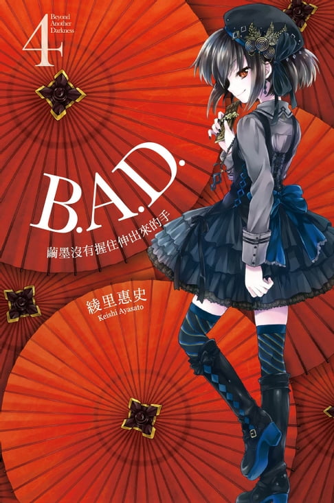 【電子書】B.A.D.事件簿(4)：繭墨沒有握住伸出來的手 0