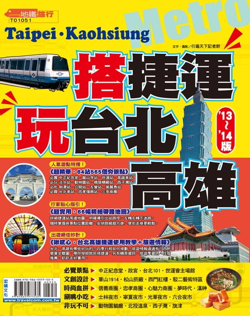 搭捷運．玩台北高雄13-14【電子書】 0
