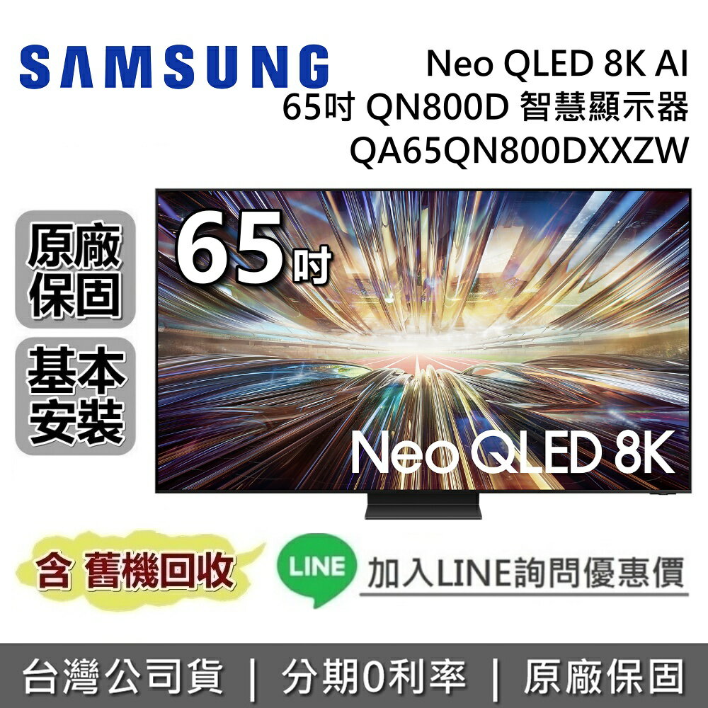 【6/30前登錄送保固延長3年+全館領券再折】SAMSUNG 三星 65吋 QA65QN800DXXZW Neo QLED 8K AI QN800D 智慧顯示器 三星電視 公司貨
