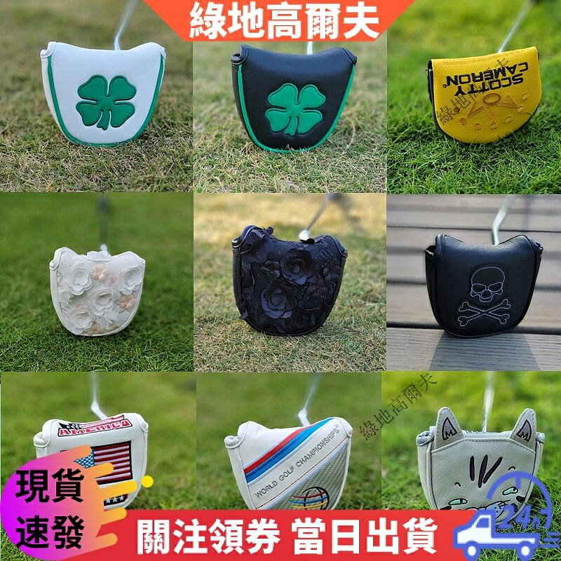 【半圓推杆套系列】高爾夫球杆套 推杆套 加強磁鐵閉合半圓推杆套 大小半圓推杆套 大頭牛角推杆套 高爾夫球杆保護套 球頭保