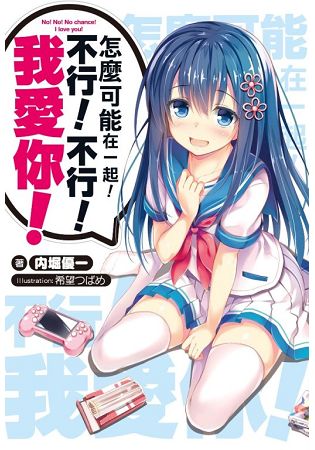 怎麼可能在一起！不行！不行！我愛你！