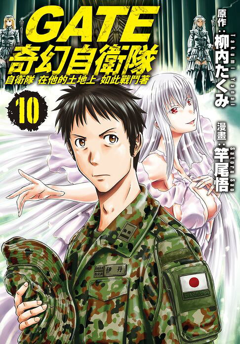 GATE 奇幻自衛隊(10)【電子書】