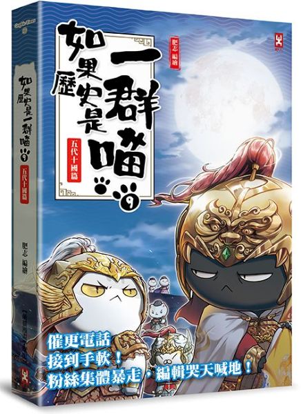 如果歷史是一群喵(9)：五代十國篇【萌貓漫畫學歷史】(暢銷二版)【城邦讀書花園】
