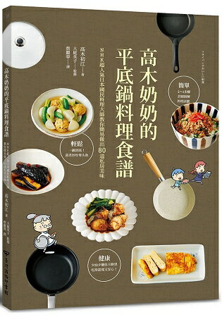 高木奶奶的平底鍋料理食譜：NHK超人氣日本國民料理大師教你簡易做出80道私房美味 | 拾書所