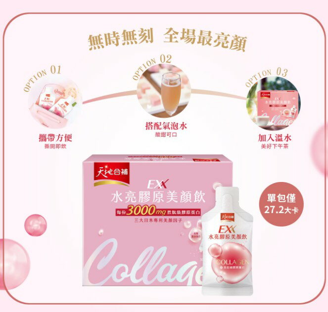 【現貨】天地合補 水亮膠原美顏飲 30毫升 X 21入 3