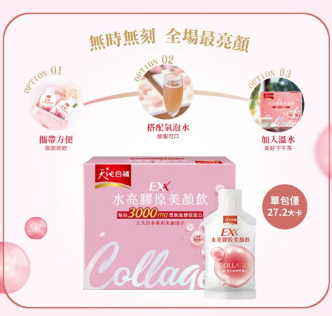 【現貨】天地合補 水亮膠原美顏飲 30毫升 X 21入 3