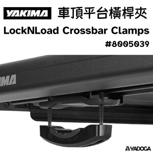 【野道家】YAKIMA 平台橫桿夾 LockNLoad Crossbar Clamps 8005039