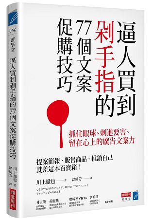 逼人買到剁手指的77個文案促購技巧：抓住眼球、刺進要害、留在心上的廣告文案力 | 拾書所