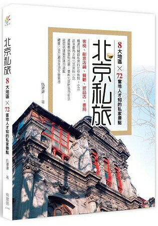 北京私旅：8大地區×72當地人才知的私家景點 | 拾書所