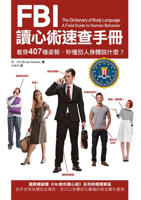 【電子書】FBI讀心術速查手冊（二版）：看穿407種姿勢，秒懂別人身體說什麼？ 0