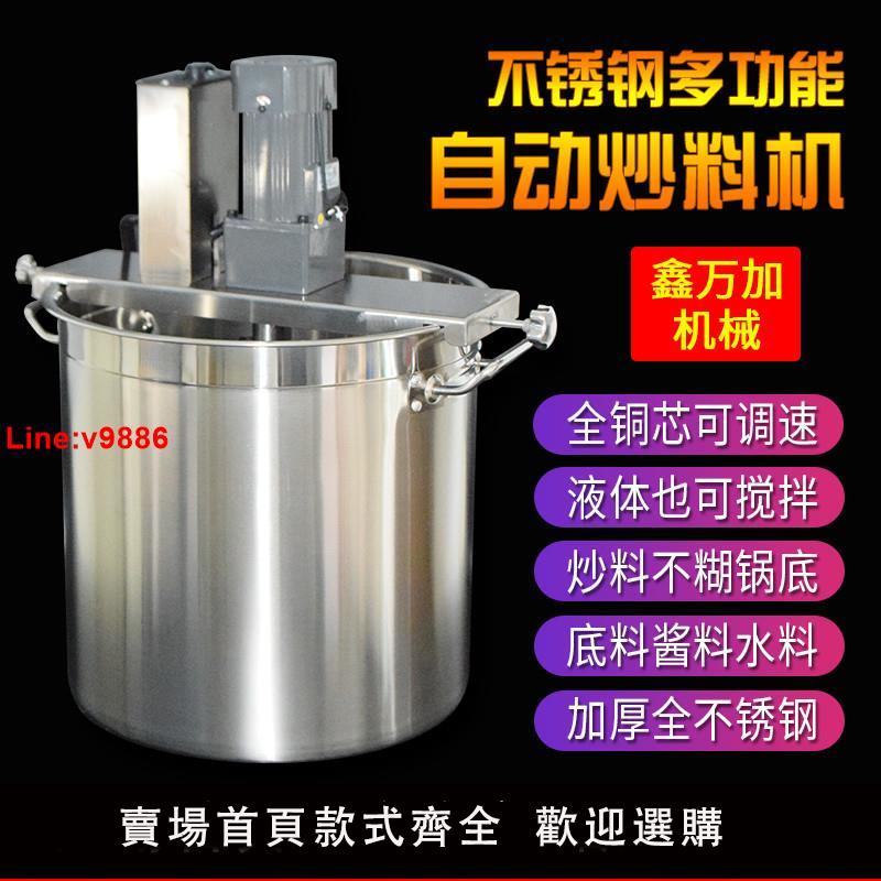 【臺灣公司 超低價】商用火鍋底料炒料機小型全自動不銹鋼電動液體攪拌機熬醬料辣椒油