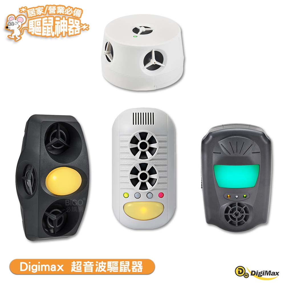 Digimax 超音波驅鼠器 UP-115／UP-1BA／UP-11H／UP-1B1 人畜無害 無化學藥劑